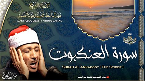 سورة العنكبوت القارئ عبدالباسط عبدالصمد Surah Al Ankabout Qari