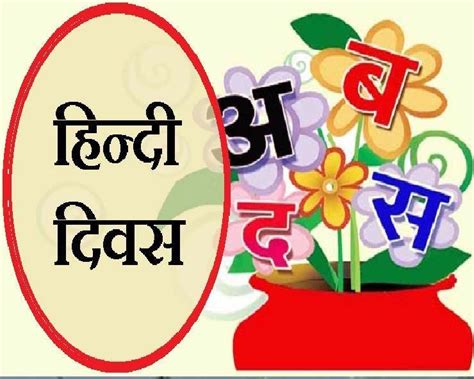 हिंदी दिवस 2024 पर रोचक निबंध Hindi Diwas Essay Essay About Hindi