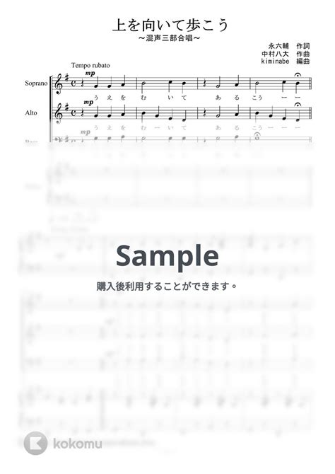 坂本九 上を向いて歩こう 混声三部合唱 楽譜 By Kiminabe