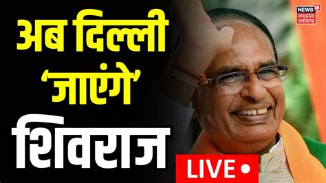 Live Shivraj Singh Chouhan Delhi Mp News Cm Mohan