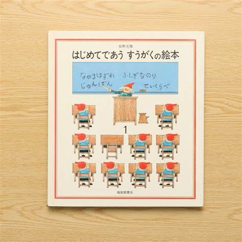 はじめてであう すうがくの絵本1｜中古絵本の販売｜えほんポケット