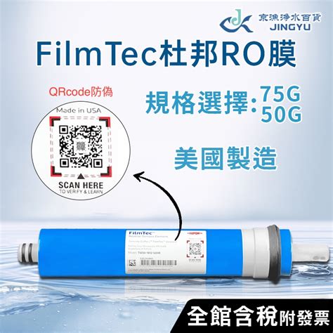 京漁淨水百貨美國原裝進口 FilmTec杜邦 RO膜 50加侖 75加侖 QRcode防偽 RO逆滲透純水機 淨水器 蝦皮購物