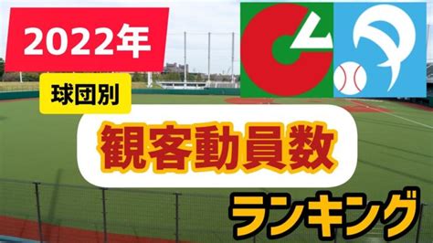 【観客動員数ランキング】2022年プロ野球・球団別 セ・パ │ 人気野球選手 Youtebe動画リンクまとめ