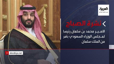 نشرة الصباح الأمير محمد بن سلمان رئيسا لمجلس الوزراء السعودي بأمر من