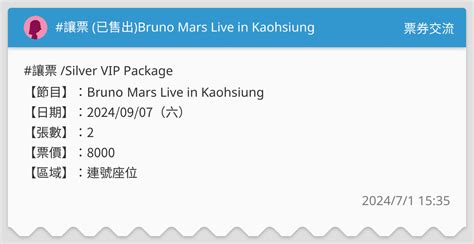 讓票 已售出bruno Mars Live In Kaohsiung 票券交流板 Dcard