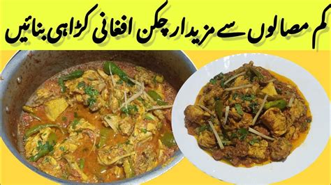 Highway Style Afghani Chicken Karahi Recipe Instant And Delicious Recipe Youtube