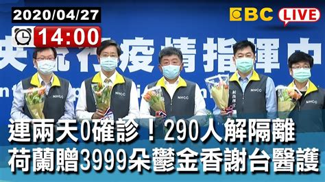 東森新聞 〔live中央疫情中心記者會〕連兩天0確診！290人解隔離 荷蘭贈3999朵鬱金香謝台醫護【東森大直播】 Youtube