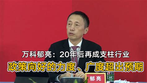 万科郁亮：20年后再成支柱行业 政策向好的力度、广度超出预期丨一手