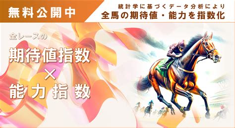 【競馬ai予想】全レース・全頭のai指数を無料公開｜競馬aiナビ