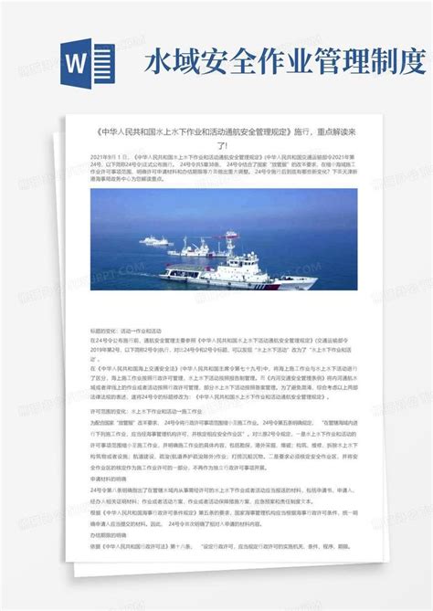 《中华人民共和国水上水下作业和活动通航安全管理规定》施行，重点解读来了！word模板下载熊猫办公