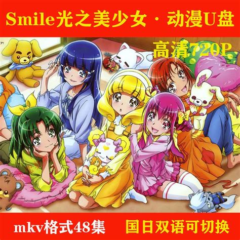 台灣熱賣 促銷【smile光之美少女 】隨 身 碟 48集動畫片mkv格式高清隨 身 碟 雙語發音中字6374 蝦皮購物