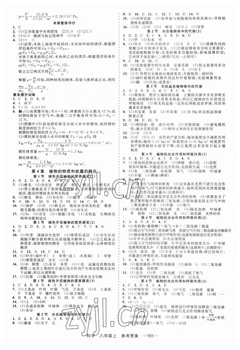 2023年精彩练习就练这一本八年级科学上册华师大版答案——青夏教育精英家教网——