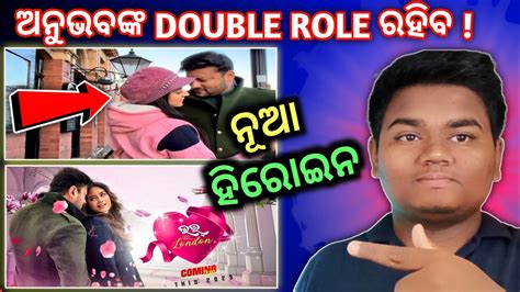 ଅନୁଭବଙ୍କ Double Role ରହିବ Love In London Odia Film Anubhav Mohanty New Film Rudra