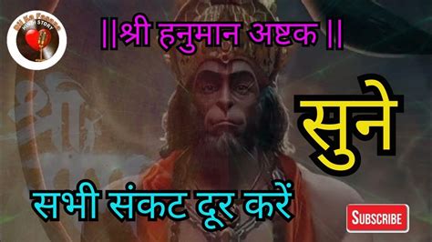 Sri Hanuman Ashtak By Anurag Sharma Share Sankt Dur Kare Sune