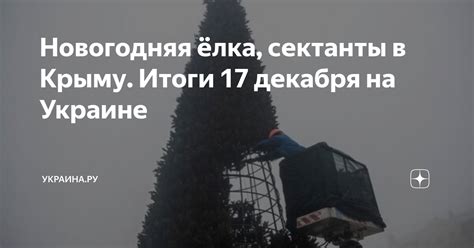 Новогодняя ёлка сектанты в Крыму Итоги 17 декабря на Украине