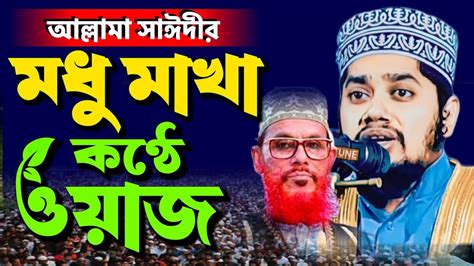 হুবহু সাঈদী মধুমাখা কণ্ঠে ওয়াজ 2024 👉হুবহু সাঈদীর ওয়াজ নিউ 👉 Abdullah