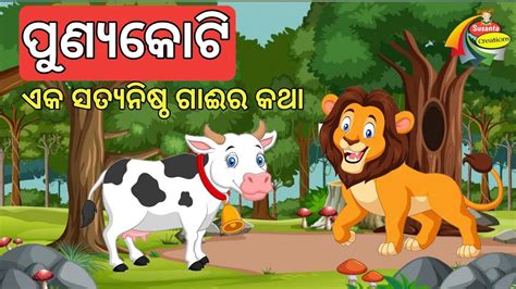 Punyakoti The Honest Cow Baulagai Gapa Singha O Gai Lion And Cow