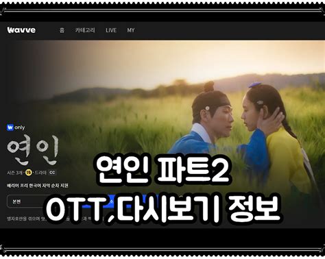 연인 파트2 재방송 Ott 다시보기 몇부작