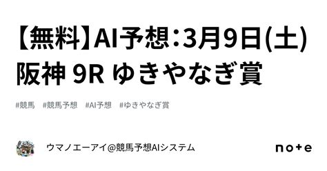 【無料】ai予想：3月9日土 阪神 9r ゆきやなぎ賞｜ウマノエーアイ競馬予想aiシステム