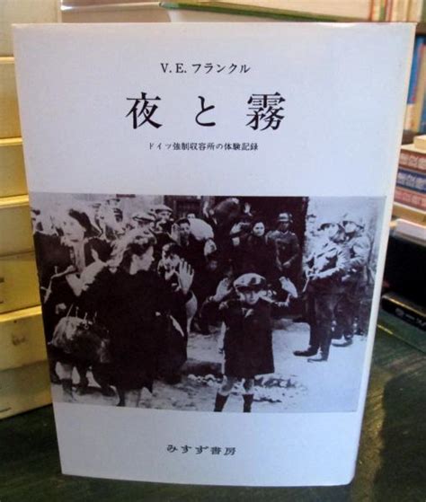 夜と霧 ドイツ強制収容所の体験記録 ヴィクトール・e フランクル 著 霜山徳爾 訳 古本はてなクラブ 古本、中古本、古書籍の通販は「日本の古本屋」