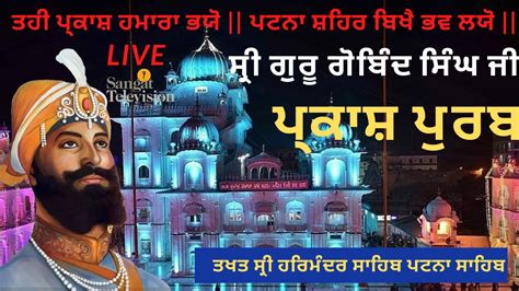 Hd Live Parkash Purab Shri Guru Gobind Singh Ji Takhat Sri