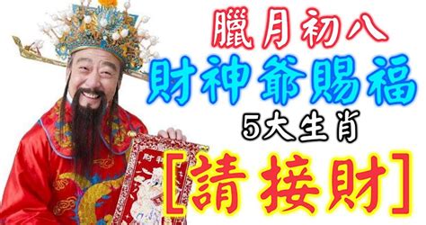 今日臘月初八，財神爺賜福 5大生肖【請接財】8天內發橫財中大獎！ Peekme