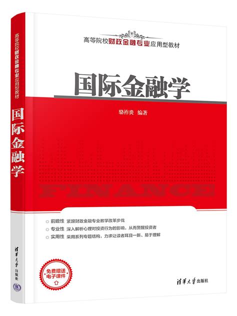 清华大学出版社 图书详情 《国际金融学》