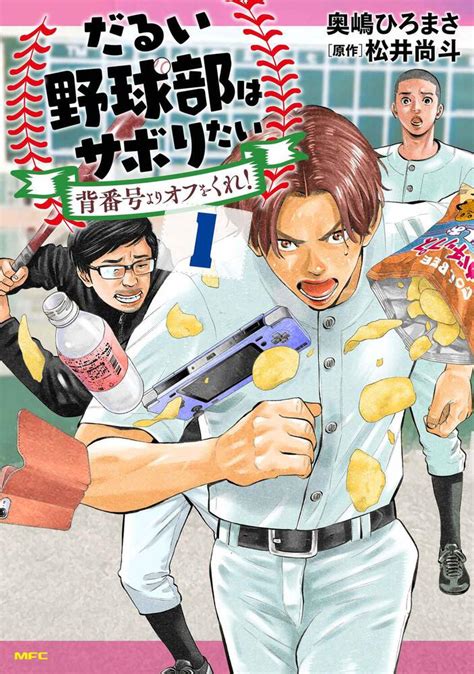 「だるい野球部はサボりたい 背番号よりオフをくれ！ 1」奥嶋ひろまさ [コミックス] Kadokawa