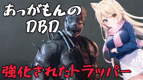 Dbd トラッパー 最強 アプデ後 強化後 3連勝！！ Youtube