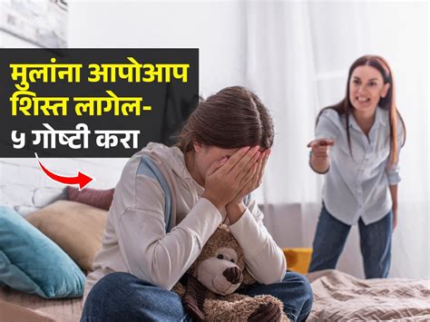 मुलं हट्ट करतात जराही ऐकत नाहीत ५ गोष्टी करा नीट शिस्त लागेल