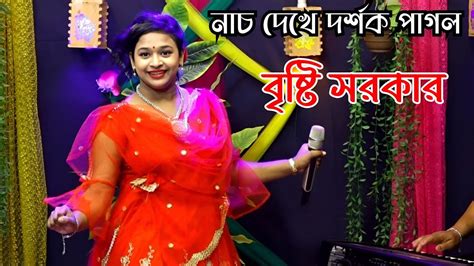 বৃষ্টি সরকারের নাচ দেখে দর্শক পাগল Bristy Sorkar Baul Song Baul