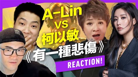 A Lin＆柯以敏老師《有一種悲傷》對比分析！演唱計畫有多重要？唱歌技巧再好也不一定唱得好聽？《reaction！一起來聽歌》featleo