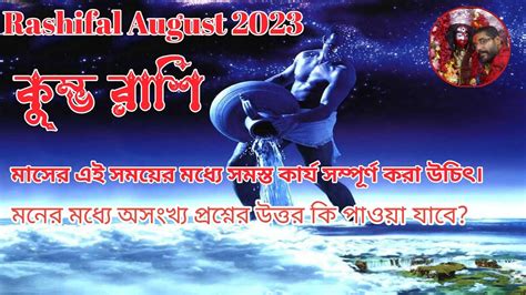 🏺 কুম্ভ রাশি আগস্ট ২০২৩। Kumbh Rashi August 2023। Aquarius August 2023