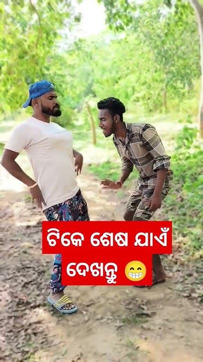 ଦଲୋ ଝରଣା ଦେ ଉତ୍ତର 😁🥱 Shorts Shortsvideo Youtubeshorts Odiacomedy Vlogs Comedyshorts Youtube