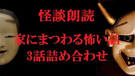 【怖い話】 「家にまつわる怖い話」 怪談朗読 実話系 本当にあった怖い話 Youtube