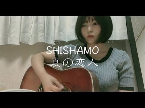 SHISHAMO 夏の恋人 カバー 弾き語り YouTube