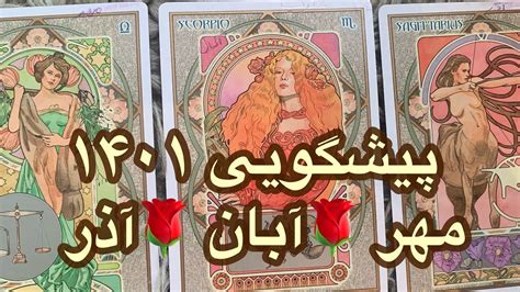 فال تاروت افسون پیشگویی ۱۴۰۱ مهر🌹آبان🌹آذر Farsi Tarot Youtube