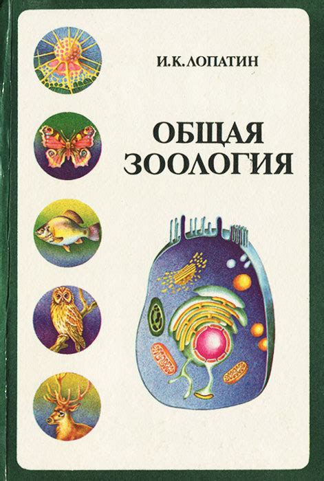 Книга "Общая зоология" Лопатин Игорь Константинович – купить книгу с ...