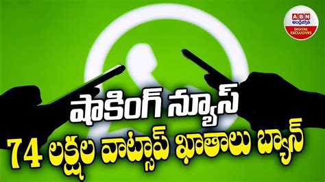 WhatsApp Bans Over 74 Lakh Accounts In India షకగ నయస 74 లకషల