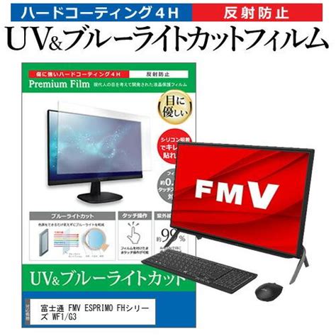 富士通 FMV ESPRIMO FHシリーズ WF1 G3 23 8インチ 保護 フィルム カバー シート ブルーライトカット 反射防止