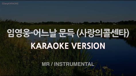 짱가라오케노래방 임영웅 어느날 문득 사랑의콜센타 Mrinstrumental Zzang Karaoke Youtube