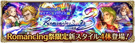 【ロマサガrs】「romancing祭 ユリアン＆トーマス編」のスタイル個人的評価まとめ スマホゲーム ニッチな攻略ブログ