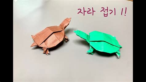 자라접기 1편 Turtle Origami 파충류 양서류 종이접기후지모토 무네지 Youtube