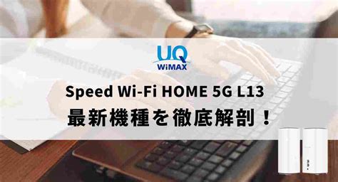 WiMAXの最新ホームルーターSpeed Wi Fi HOME 5G L13の特長まとめ 株式会社EXIDEA