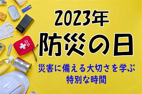 【防災の日2023】関東大震災から100年！災害に備える特別な日にしよう 防災新聞