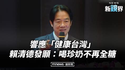 響應「健康台灣」 賴清德發願：喝珍奶不再全糖／news新鏡界 News Mirror Youtube