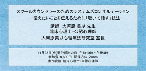 【オンラインセミナー】スクールカウンセラーのためのシステムズコンサルテーション リソースポート｜茨城県守谷市