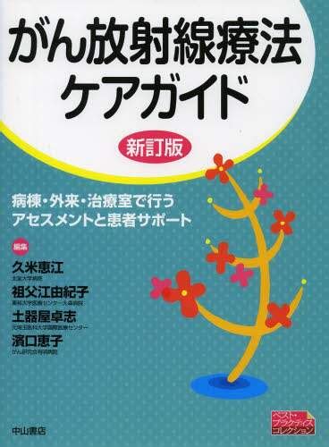 がん放射線療法ケアガイド 病棟・外来・治療室で行うアセスメントと患者サポート久米恵江／編集 祖父江由紀子／編集 土器屋卓志／編集 濱口恵子