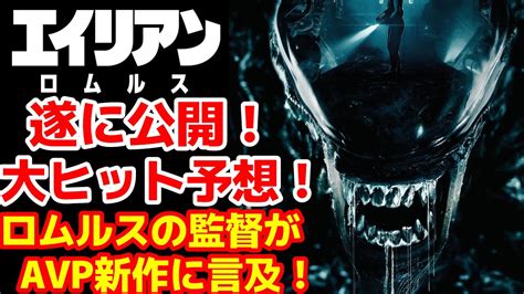 【エイリアン】エイリアンロムルスが全米公開！大絶賛！シリーズ史上最大の興行成績を残す可能性も！エイリアンシリーズは復活した！エイリアン