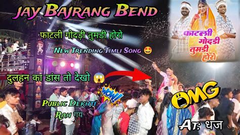 फाटली गोदड़ी तुमडी होरो New Trending Timli Song 😍 Jay Bajrang Bend